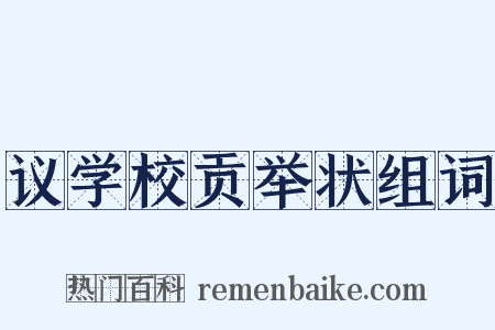 议学校贡举状组词是什么意思的图片